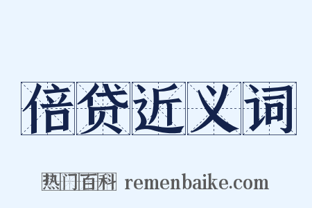 倍贷近义词是什么意思的图片